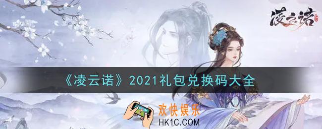 凌云诺最新礼包兑换码有哪些2021_礼包码领取