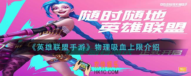 英雄联盟手游物理吸血上限是多少_物理吸血上限介绍