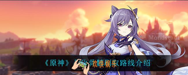 原神晶化骨髓怎么刷_晶化骨髓刷取路线介绍