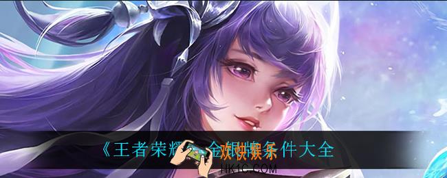 王者荣耀金银牌条件是什么_金银牌条件大全