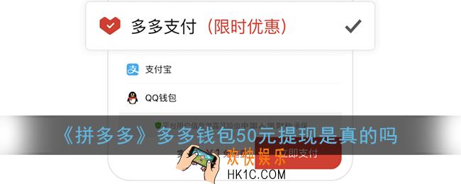 多多钱包50元提现是真的吗_拼多多多多钱包送50元是真的吗