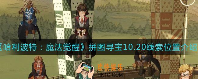 哈利波特魔法觉醒10.20拼图线索在哪里_拼图寻宝10.20线索位置介绍