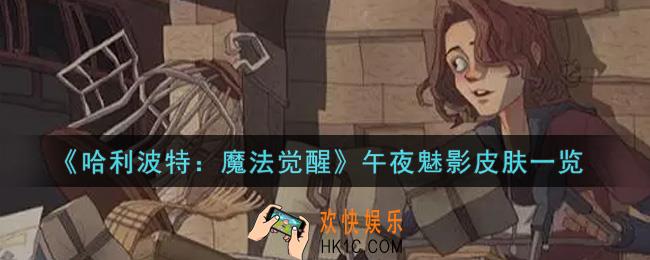 哈利波特魔法觉醒午夜魅影皮肤怎么获得_午夜魅影皮肤一览
