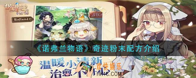 诺弗兰物语奇迹粉末怎么做_奇迹粉末配方介绍