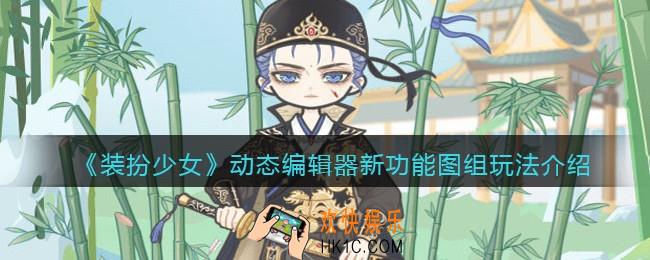 装扮少女图组功能怎么玩_动态编辑器新功能图组玩法介绍