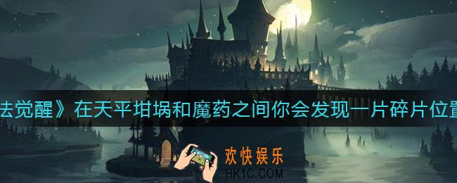 哈利波特魔法觉醒在天平坩埚和魔药之间你会发现一片碎片在哪_在天平坩埚和魔药之间你会发现一片碎片位置介绍