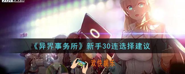 异界事务所新手30连选谁好_新手30连选择建议