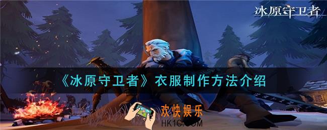 冰原守卫者衣服怎么做_衣服制作方法介绍