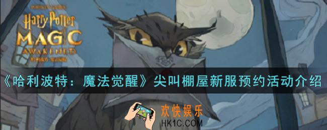 哈利波特魔法觉醒尖叫棚屋新服预约活动内容奖励详解_尖叫棚屋新服预约活动介绍