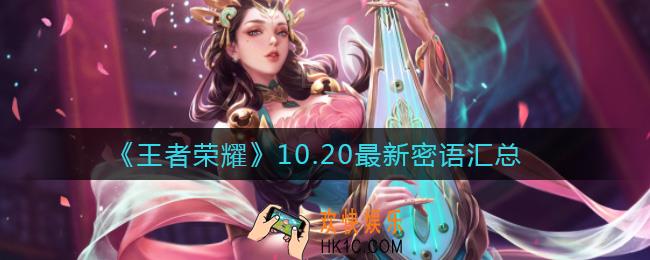 王者荣耀10.20最新密语有哪些_10.20最新密语汇总