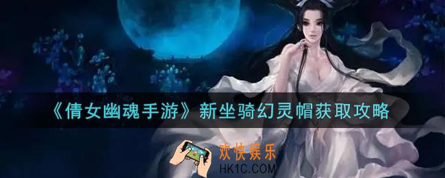 倩女幽魂手游新坐骑幻灵帽怎么获得_新坐骑幻灵帽获取攻略