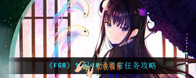 fgo魔性猛兽敌人在哪刷_10月18日周常任务攻略