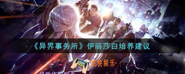 异界事务所伊丽莎白值得培养吗_伊丽莎白培养建议
