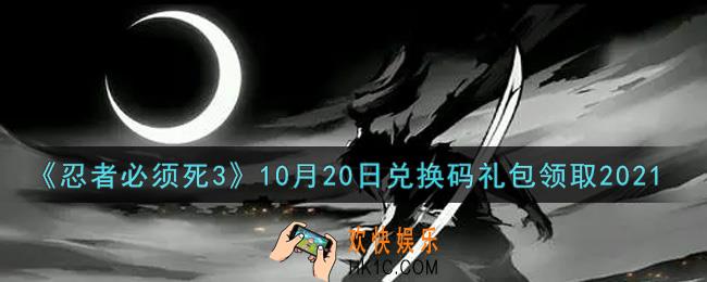 忍者必须死3手游10月20日礼包兑换码在哪领2021_10月20日礼包码是什么