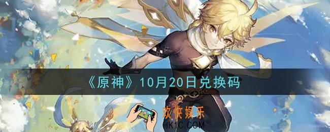 原神10月20日兑换码在哪领_10月20日兑换码是什么2021