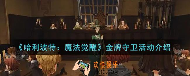 哈利波特魔法觉醒金牌守卫活动内容奖励详解_金牌守卫活动介绍
