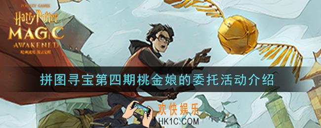 哈利波特魔法觉醒拼图寻宝第四期桃金娘的委托活动内容奖励详解_拼图寻宝第四期桃金娘的委托活动介绍