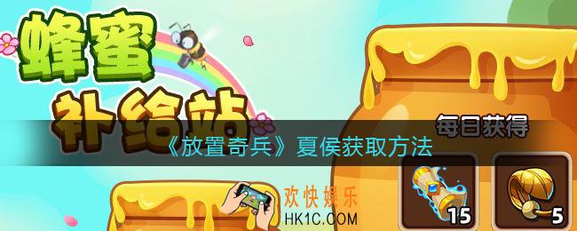 放置奇兵夏侯怎么获得_夏侯获取方法
