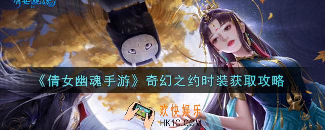 倩女幽魂手游奇幻之约时装怎么获得_奇幻之约时装获取攻略