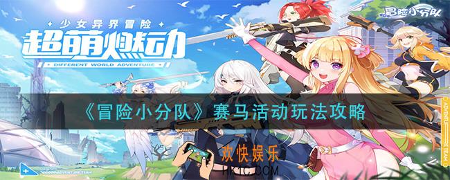 冒险小分队赛马怎么押_赛马活动玩法攻略