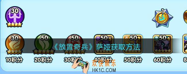 放置奇兵萨娅怎么获得_萨娅获取方法2021年10月