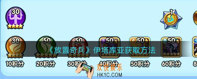 放置奇兵伊塔库亚怎么获得_伊塔库亚获取方法