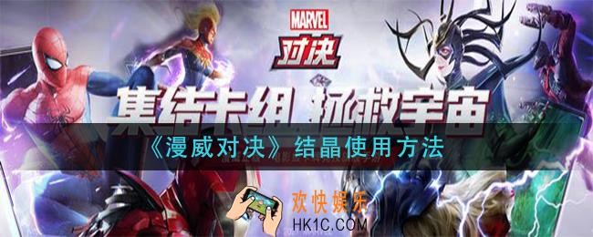 漫威对决结晶怎么用_结晶使用方法