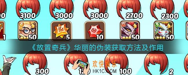 放置奇兵华丽的伪装怎么获得_华丽的伪装获取方法及作用