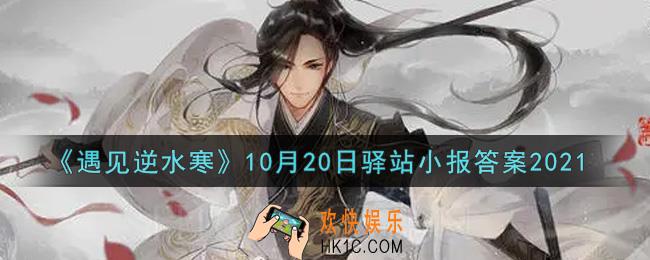 遇见逆水寒驿站小报10月20日答案攻略2021_10.20日每日一题最新四个线索2021
