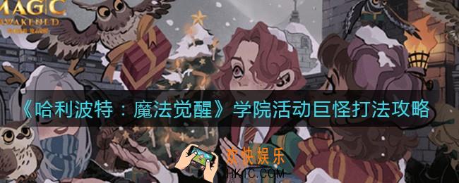 哈利波特魔法觉醒学院活动巨怪怎么打_学院活动巨怪打法攻略