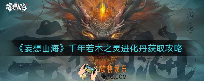 妄想山海千年若木之灵进化丹怎么获取_千年若木之灵进化丹获取攻略