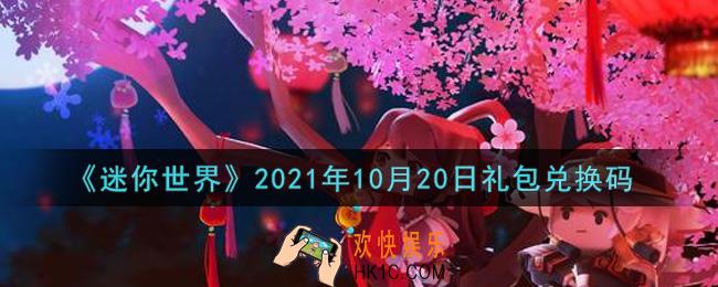 迷你世界10月20日礼包兑换码在哪领_10月20日礼包兑换码激活码是什么2021
