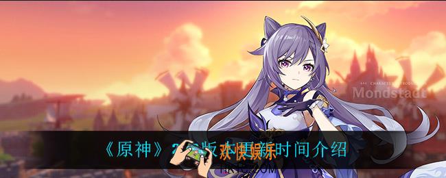 原神2.3什么时候上线_2.3版本更新时间介绍