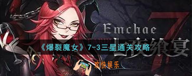 爆裂魔女7