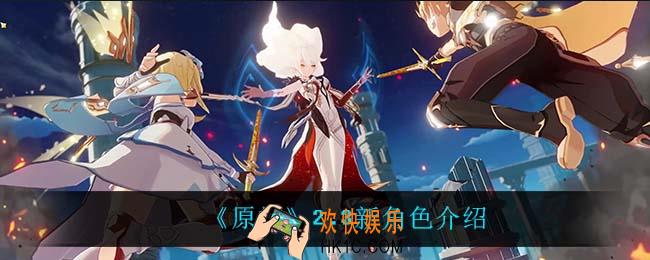 原神2.3上线什么角色_2.3新角色介绍