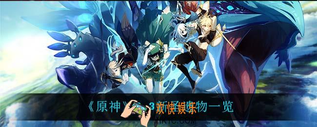 原神2.3上线什么圣遗物_2.3新圣遗物一览