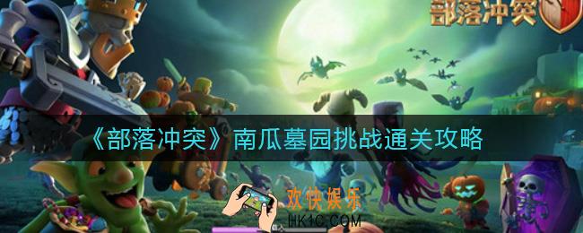 部落冲突南瓜墓园挑战怎么通关_南瓜墓园挑战通关攻略