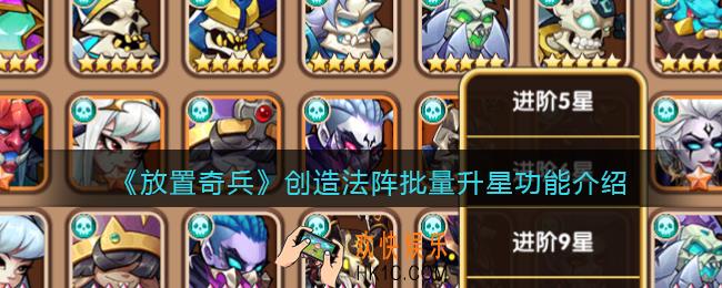 放置奇兵创造法阵怎么批量升星_创造法阵批量升星功能介绍
