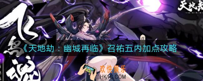 天地劫幽城再临召祐五内怎么加点_召祐五内加点攻略