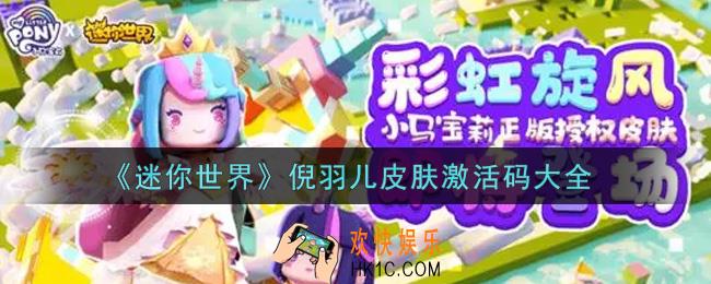 迷你世界倪羽儿皮肤激活码在哪领2021_倪羽儿皮肤激活码大全