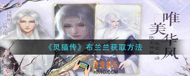 灵猫传布兰兰怎么获得_布兰兰获取方法