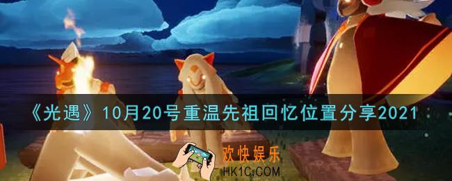 光遇10月20日重温先祖回忆的位置_光遇10月20号重温先祖回忆位置分享