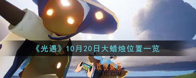 光遇10月20日大蜡烛在哪里2021_光遇10月20号大蜡烛位置一览