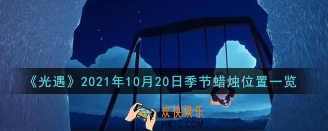 光遇10月20日季节蜡烛在哪2021_10月20日季节蜡烛位置详细介绍一览