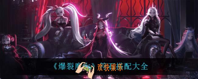爆裂魔女符石怎么搭配_符石搭配大全