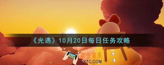 光遇10.20每日任务怎么做2021_10月20日每日任务攻略