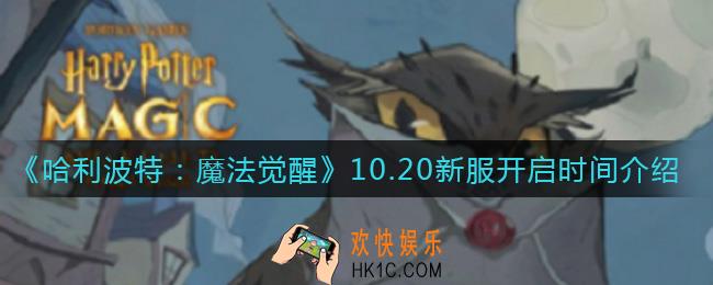 哈利波特魔法觉醒10.20新服什么时候开启_10.20新服开启时间介绍
