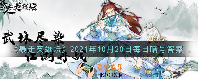 糖葫芦在哪个npc处出售_暴走英雄坛10月20日每日暗号答案2021