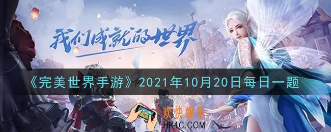 完美世界手游10月20日每日一题2021_角色达到多少级后开启精灵快捷切换功能