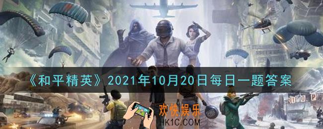 和平精英2021年10月20日每日一题答案_完成活动领取到的萌趣颜团子时装福袋可以开出的永久套装叫什么呢